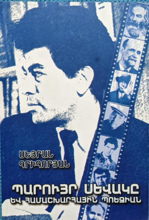 Պարույր Սևակը և համաշխարհային պոեզիան