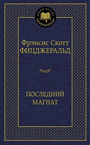 Последный магнат