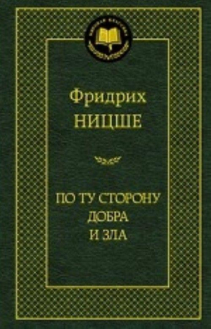По ту сторону добра и зла