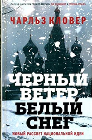 Черный ветер, белый снег. Новый рассвет национальной идеи