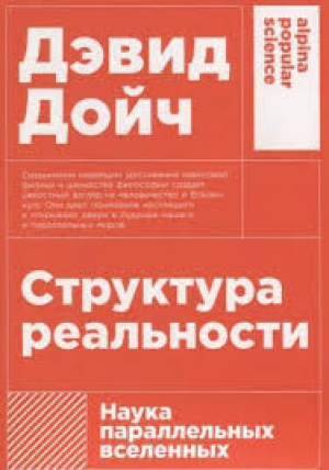 Структура реальности։ Наука параллельных вселенных