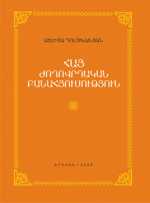 Հայ ժողովրդական բանահյուսություն