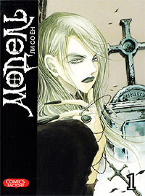 Модель. Том 1