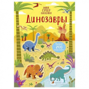 Динозавры