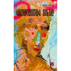 Վատահամբավ տունը