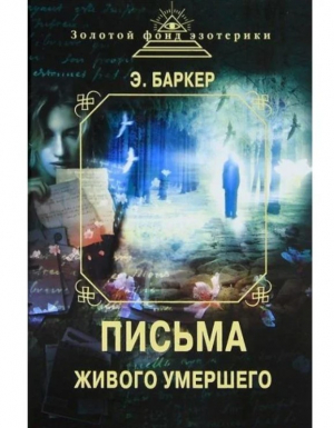 Письма живого умершего