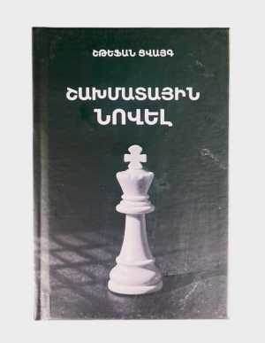 Շախմատային նովել