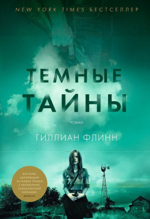 Тёмные тайны