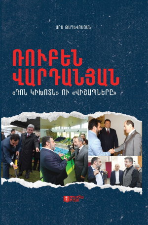 Ռուբեն Վարդանյան․ «Դոն Կիխոտն» ու «Վիշապները»