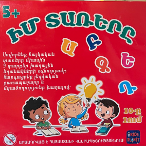 Իմ տառերը