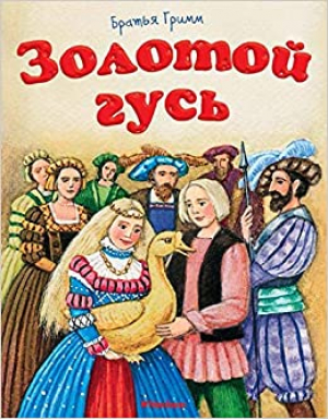 Золотой гусь