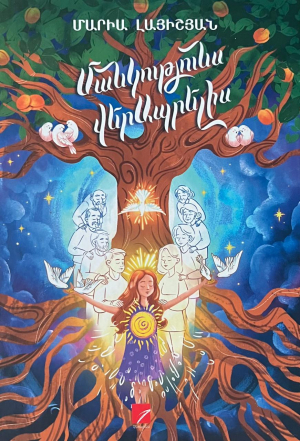 Մանկությունս վերապրելիս - կոշտ