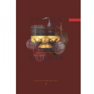 Чудеса Армении