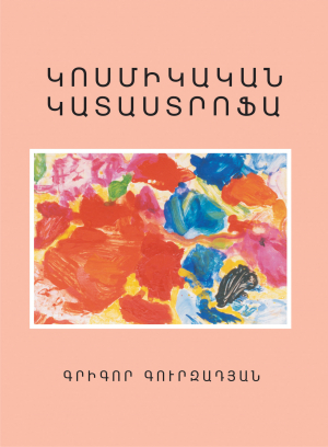 Կոսմիկական կատաստրոֆա