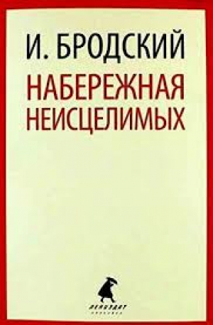 Набережная неисцелимых