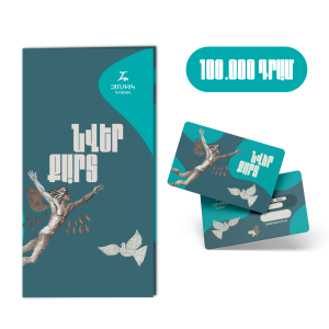 Նվեր քարտ 100 000