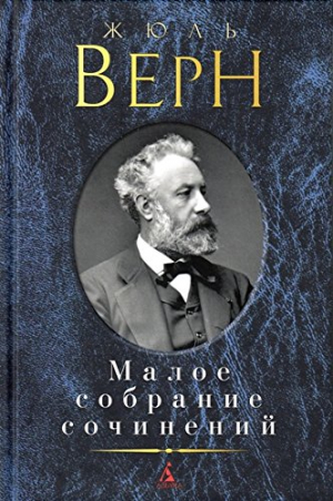 Малое собрание сочинений/Верн Ж.