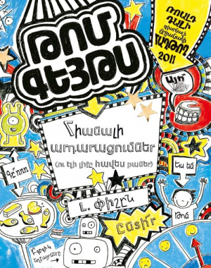 Թոմ Գեյթս. Հիանալի արդարացումներ
