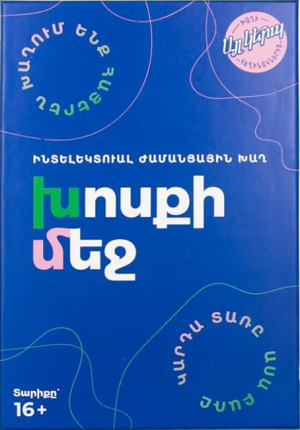 Խոսքի մեջ