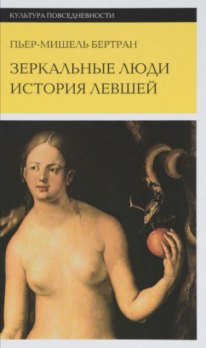 Зеркальные люди. История левшей