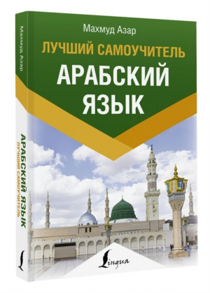 Арабский язык. Лучший самоучитель