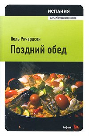 Испания: Поздний обед