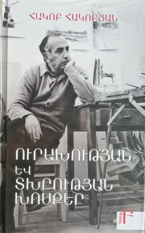 Ուրախության և տխրության խոսքեր․ հատ Բ