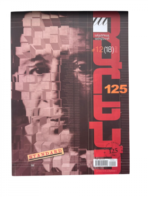 Ակտուալ ամսագիր N 12/ Չարենց