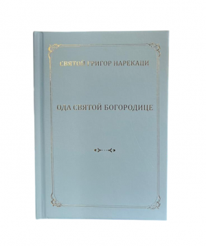 Ода святой богородице