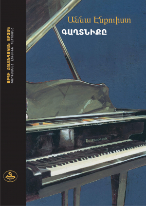 Գաղտնիքը