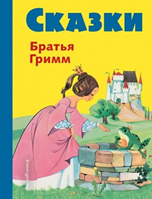 Сказки братьев Гримм: Желтый сборник