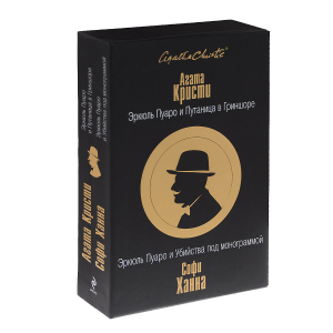 Эркюль Пуаро и Путаница в Гриншоре. Эркюль Пуаро и Убийства под монограммой