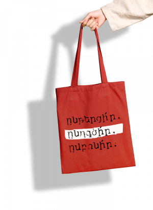 Կարմիր կտորե պայուսակ - Ընթերցի՛ր, ընդգծի՛ր, ըմբռնի՛ր