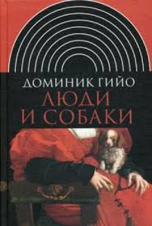 Люди и собаки