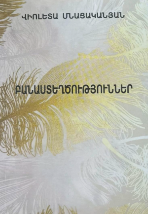 Բանաստեղծություններ