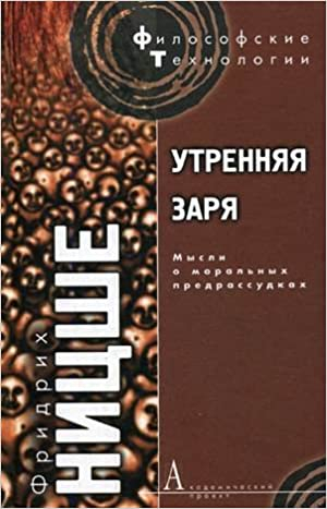 Утренняя заря: Мысли о моральных предрассудках