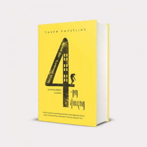 Չորրորդ փողոց