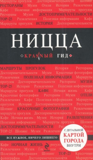 Ницца. Путеводитель (+ карта)