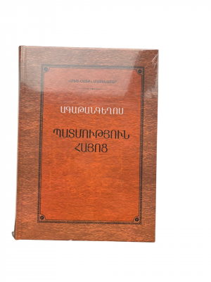 Ագաթանգեղոս․ Պատմություն հայոց