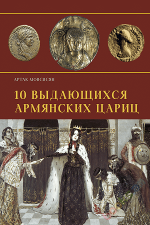 10 выдающихся армянских цариц