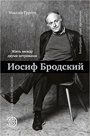 Иосиф Бродский. Жить между двумя островами