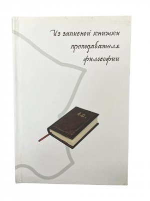 Из записной книжки преподавателя философии