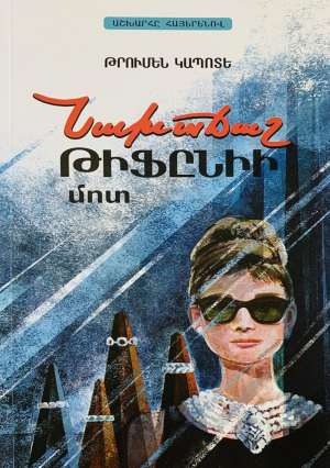 Նախաճաշ Թիֆընիի մոտ