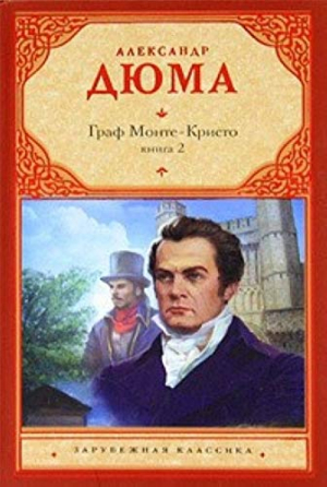 Граф Монте-Кристо. В 2-х книгах. Книга 2