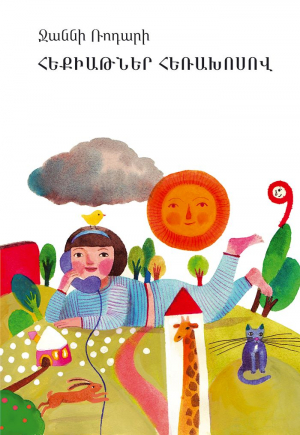 Հեքիաթներ հեռախոսով