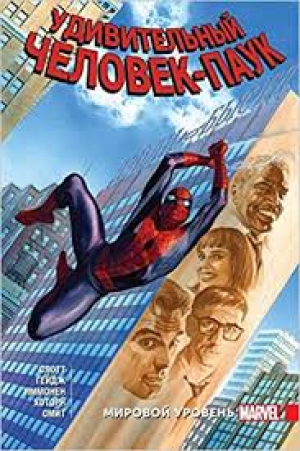 Удивительный Человек-Паук. Мировой уровень. Том 8
