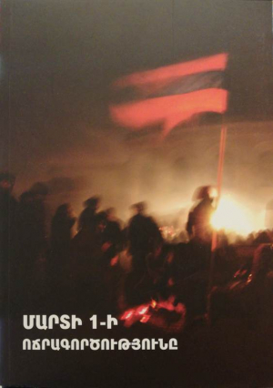Մարտի 1-ի ոճրագործություն