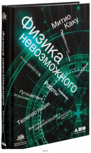 Физика невозможного