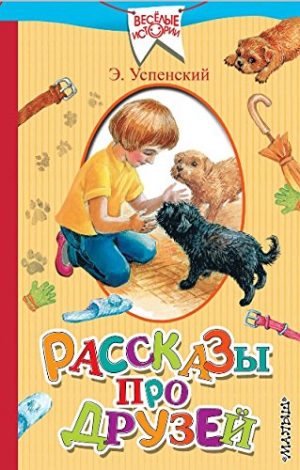 Рассказы про друзей