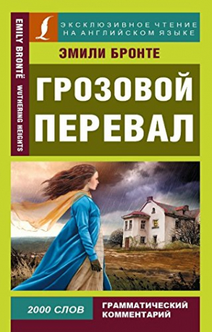 Грозовой перевал